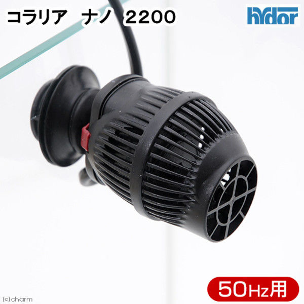 Hydor ５０Ｈｚ コラリア ナノ ２２００ ５０Ｈｚ（東日本用） 170845 1個（直送品）