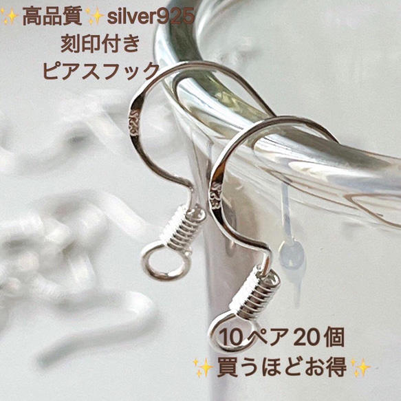 新製品　刻印入り　silver925  ピアスフック　10ペア　20個　シルバー　天然石アクセサリー 買うほどお得