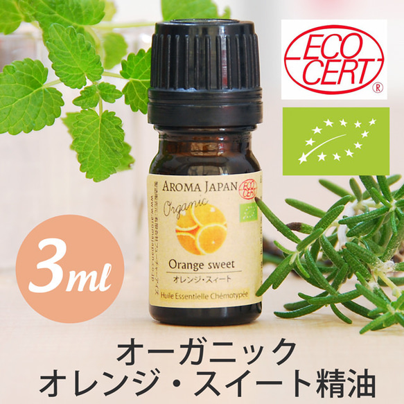 有機オレンジスィート精油3ml~ オーガニック精油/エッセンシャルオイル/ケモタイプ精油/Organic