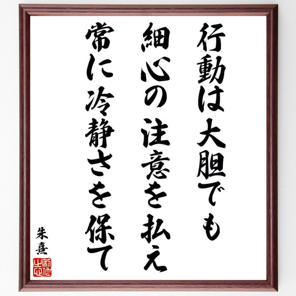 朱熹（朱子）の名言「行動は大胆でも細心の注意を払え、常に冷静さを保て」額付き書道色紙／受注後直筆（V6437）