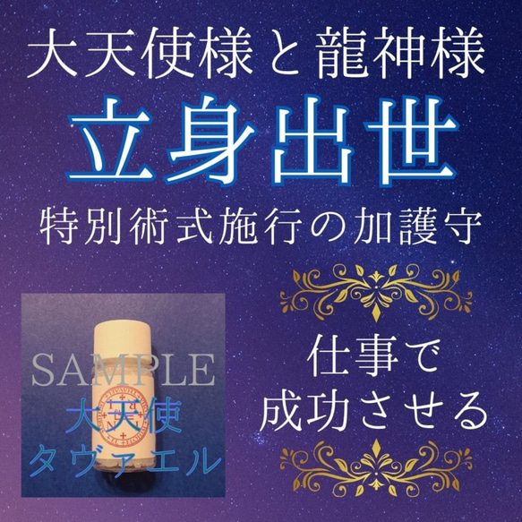 立身出世 大天使様と龍神様の加護守 出世仕事就職転職 成功 大天使タヴァエル