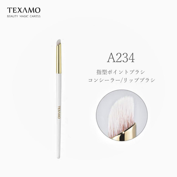 TEXAMO A234 指型XSコンシーラーブラシ