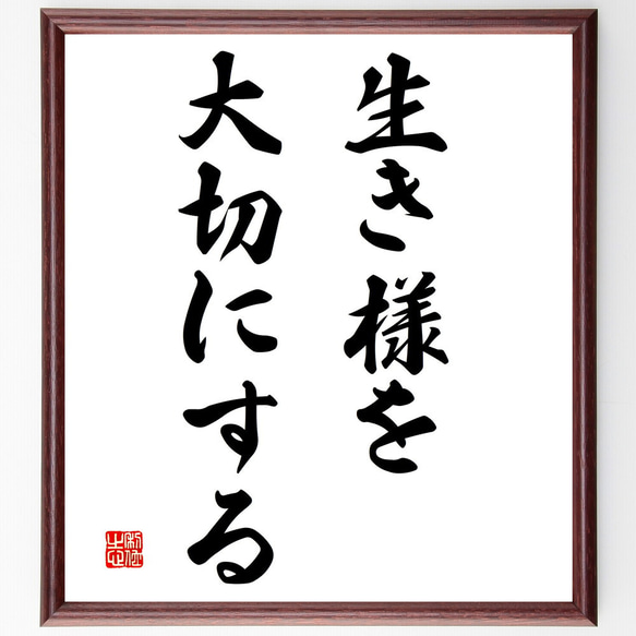 名言「生き様を大切にする」額付き書道色紙／受注後直筆（V3028)