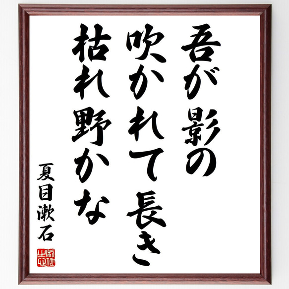 夏目漱石の俳句「吾が影の、吹かれて長き、枯れ野かな」額付き書道色紙／受注後直筆（Z9163）