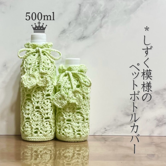 500ml しずく模様のペットボトルカバー（メロンクリーム）