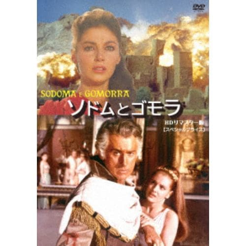 【DVD】ソドムとゴモラ HDリマスター版 [スペシャルプライス]