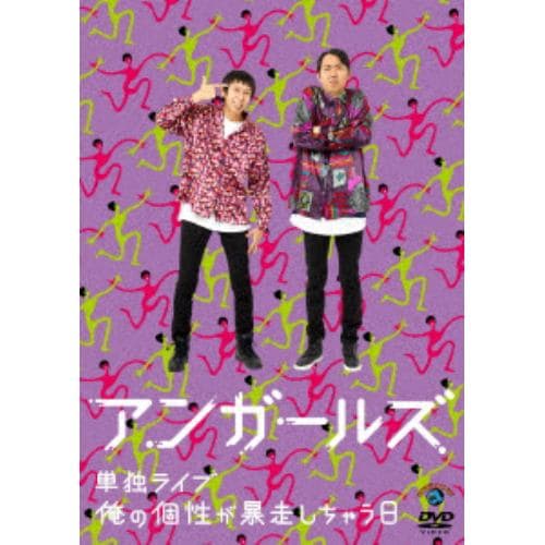 【DVD】 アンガールズ単独ライブ「俺の個性が暴走しちゃう日」