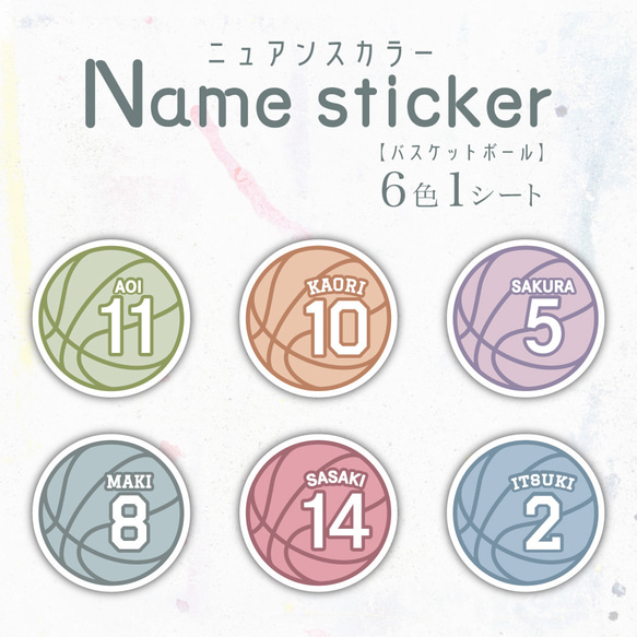 ニュアンスカラー　Name sticker バスケットボール　6色1シート／耐水・耐光・強力粘着