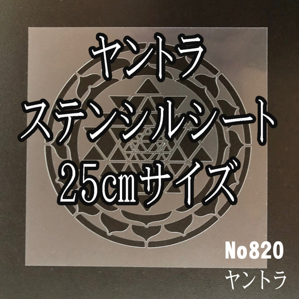 ☆神聖幾何学模様　ヤントラ　25㎝サイズ No820 　ステンシルシート　型紙　図案