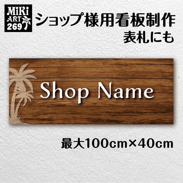 ショップ看板・表札制作✦木目調ブラウン✦名入れ✦サロン看板マルシェ店舗会社✦屋外用ネームプレート玄関パネル開店祝い269