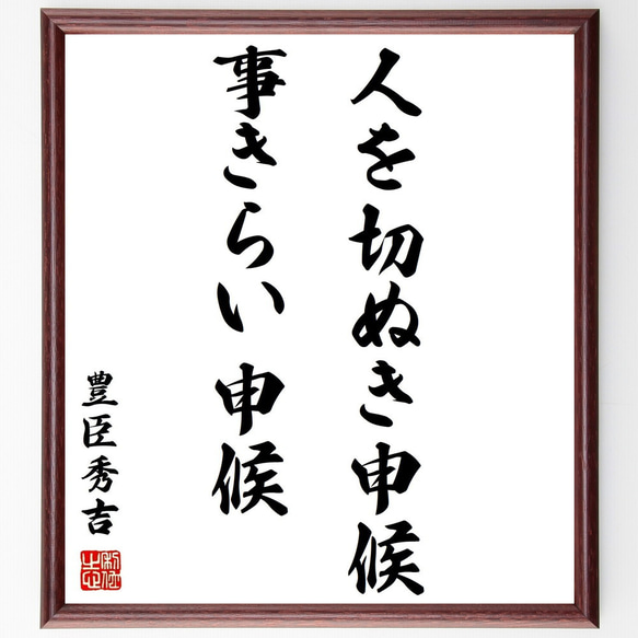 豊臣秀吉の名言「人を切ぬき申候事きらい申候」額付き書道色紙／受注後直筆（Z8755）