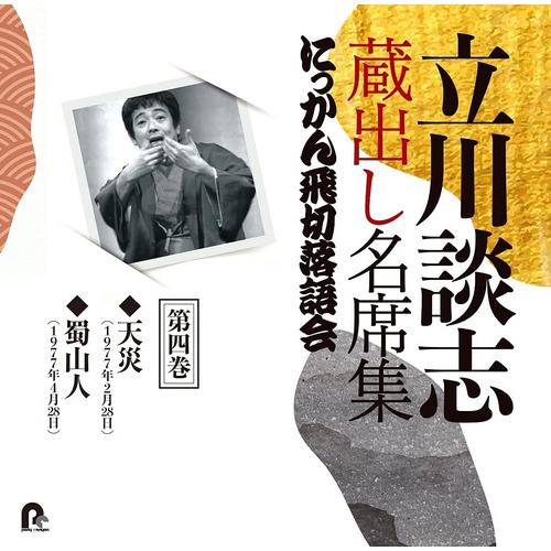 【CD】立川談志 蔵出し名席集 にっかん飛切落語会 第四巻