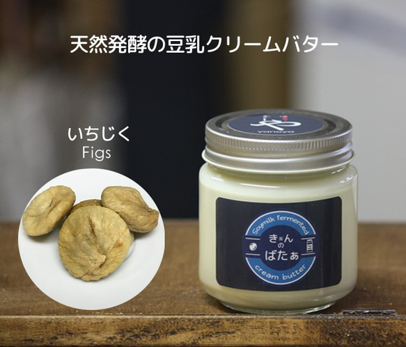 植物性 豆乳発酵バター『きんのばたぁ』  いちじく