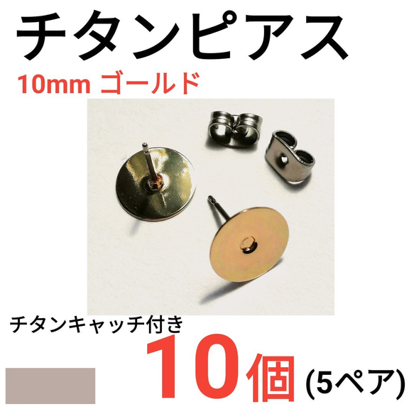 （10個　5ペア）　チタンピアス　平皿10mm　ゴールド