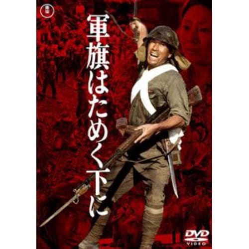 【DVD】軍旗はためく下に[東宝DVD名作セレクション]