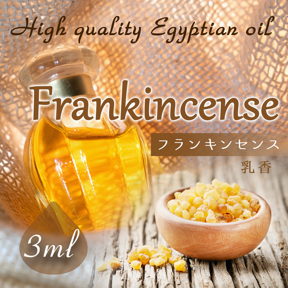 Egyptian oil - Frankincense 3ml- エジプト香油「フランキンセンス」