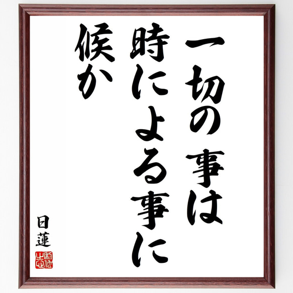 日蓮の名言「一切の事は時による事に候か」／額付き書道色紙／受注後直筆(Y5800)