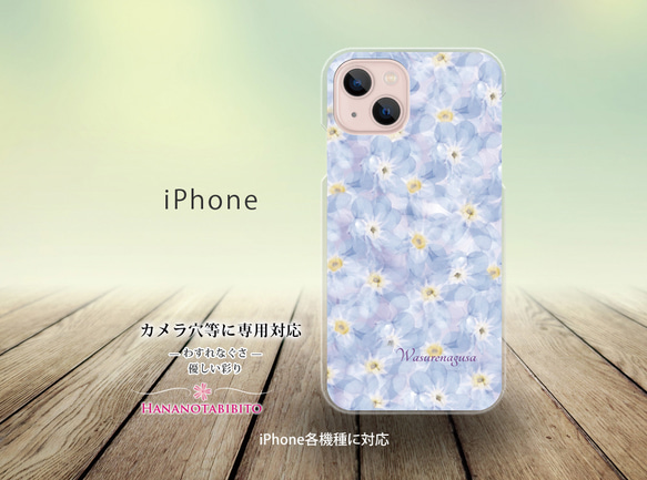 iPhone スマホケース（ハードケース）【わすれなぐさ（優しい彩り）】