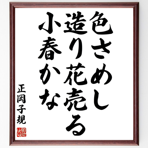 正岡子規の俳句「色さめし、造り花売る、小春かな」額付き書道色紙／受注後直筆（Z9289）