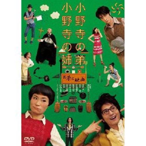 【DVD】小野寺の弟・小野寺の姉-お茶と映画-