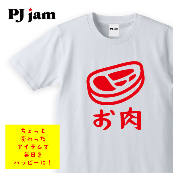 【お肉】牛肉 ステーキ 食べ物 おもしろ Tシャツ ロンT