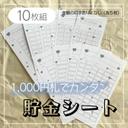 【全10種】枚数選べる！毎日貯金・積立貯金・お札貯金・貯金シート