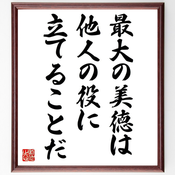 アリストテレスの名言「最大の美徳は、他人の役に立てることだ」額付き書道色紙／受注後直筆（V0813）