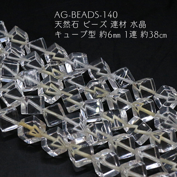 AG-Beads-140　天然石 ビーズ 連材 水晶 キューブ型 約6mm 1連 約38cm