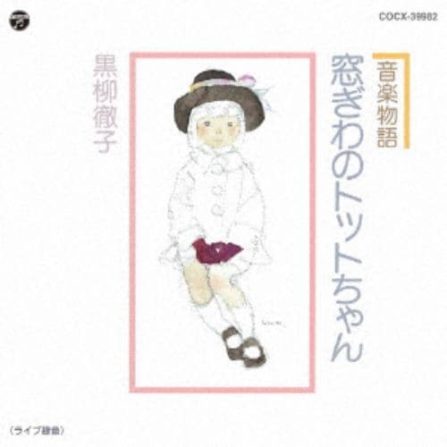 【CD】黒柳徹子 ／ 音楽物語 窓ぎわのトットちゃん