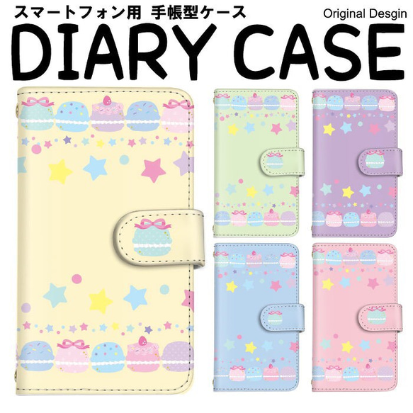 マカロン ガーリー パステルカラー スマホケース 手帳型 全機種対応 スマホカバー 携帯カバー iPhoneケース