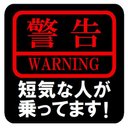 警告 短気な人が乗ってます カー マグネットステッカー 13cm