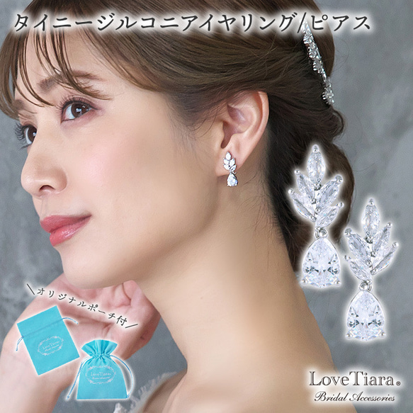 タイニージルコニアイヤリング/ピアス RLE-51 |花嫁 結婚式 小ぶり ウェディング シルバー パーティー