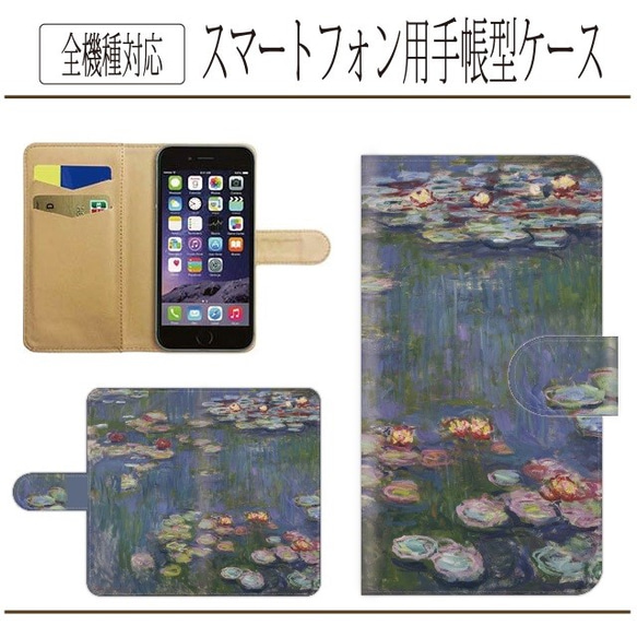 全機種対応★名画☆睡蓮★手帳型スマホケース☆クロード・モネ　iPhone/Android/AndroidOne