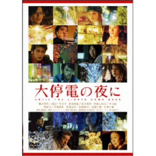 【DVD】大停電の夜に