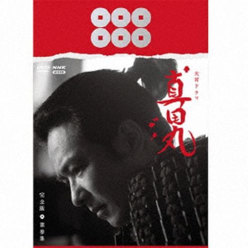 【DVD】大河ドラマ 真田丸 完全版 第参集 DVD BOX