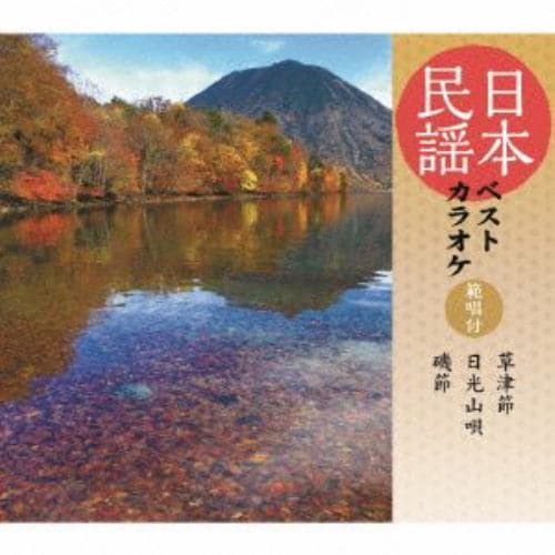 【CD】晴海洋子／原田直之／曽我了子 ／ 日本民謡ベストカラオケ～範唱付～草津節／日光山唄／磯節