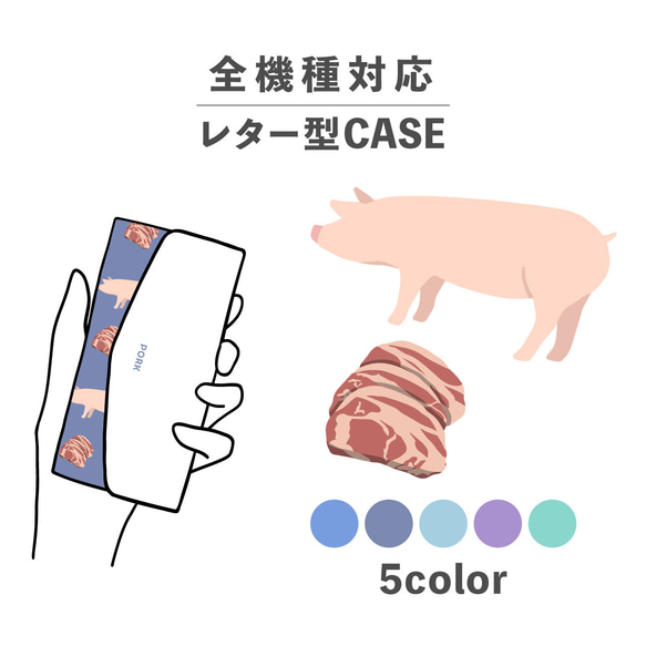 お肉シリーズ 動物 ポーク 肉 豚 豚肉 全機種対応スマホケース レター型 収納 ミラー NLFT-BKLT-00t