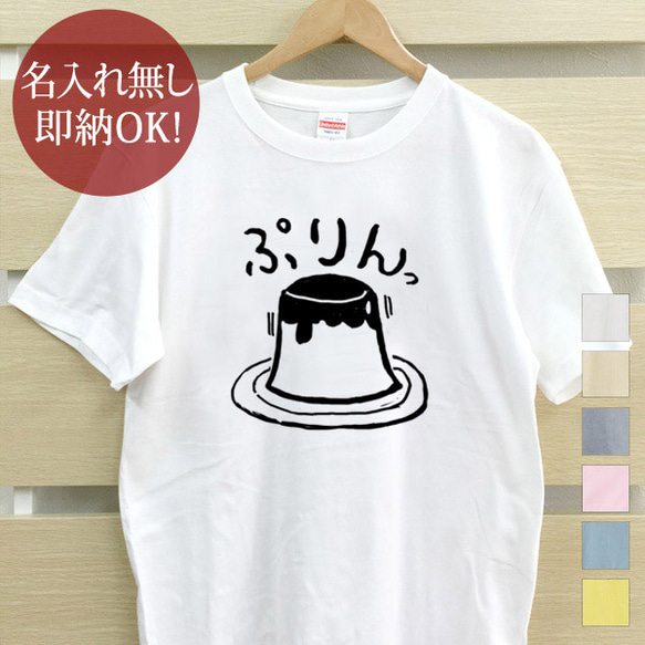 プリン スイーツ レディース メンズ Tシャツ おもしろTシャツ 綿100% カラー7色 即納