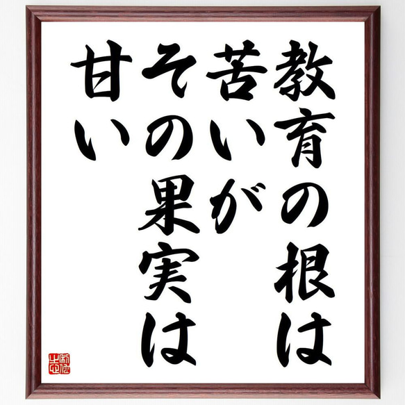 アリストテレスの名言「教育の根は苦いが、その果実は甘い」／額付き書道色紙／受注後直筆(Y5141)