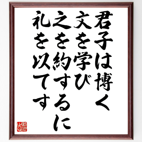 名言「君子は博く文を学び、之を約するに礼を以てす」額付き書道色紙／受注後直筆（V0962）