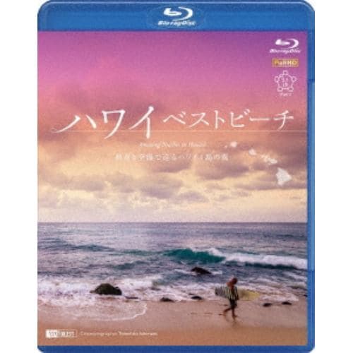 【BLU-R】シンフォレストBlu-ray ハワイベストビーチ 波音と空撮で巡るハワイ4島の海 Amazing Beaches in Hawaii