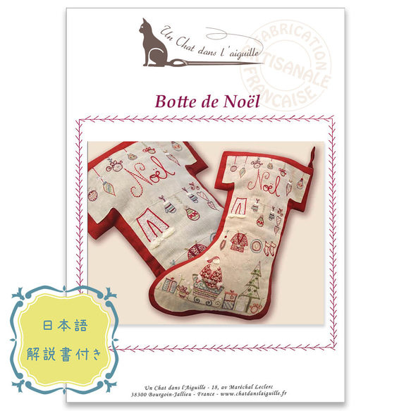 新入荷！ギフトにも！送料無料！お洒落な手芸材料『【フランス製刺しゅうキット】BOTTE DE NOEL（ノエルブーツ）』