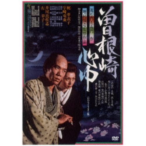 【DVD】曽根崎心中≪HDニューマスター版≫