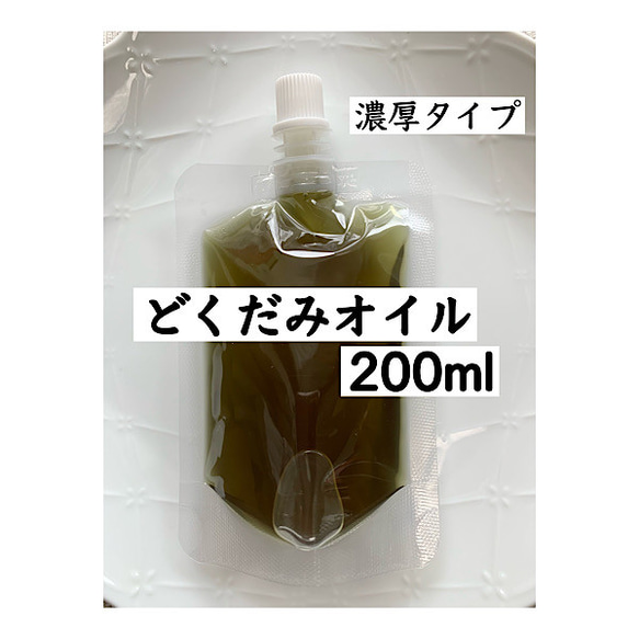 【200ml】濃厚タイプ どくだみオイル 野草 無添加 オーガニック 十薬 農薬不使用 ドクダミ エキス クーポン利用