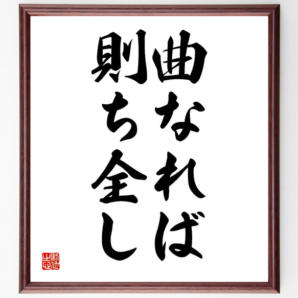 名言「曲なれば則ち全し」額付き書道色紙／受注後直筆（Y1581）