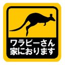 ワラビーさん 家におります カー マグネットステッカー