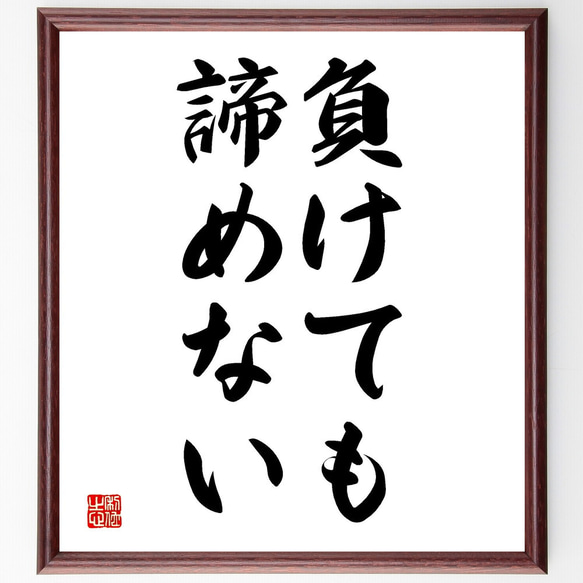 名言「負けても諦めない」額付き書道色紙／受注後直筆（V2726)