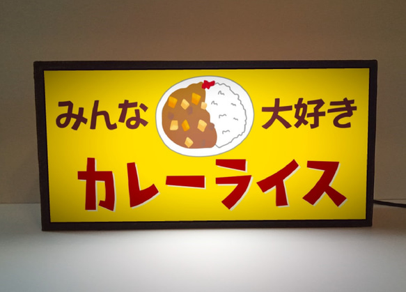 カレーライス 昭和レトロ 食堂 店舗 給食 ミニチュア サイン ランプ 看板 置物 玩具 雑貨 LEDライトBOX