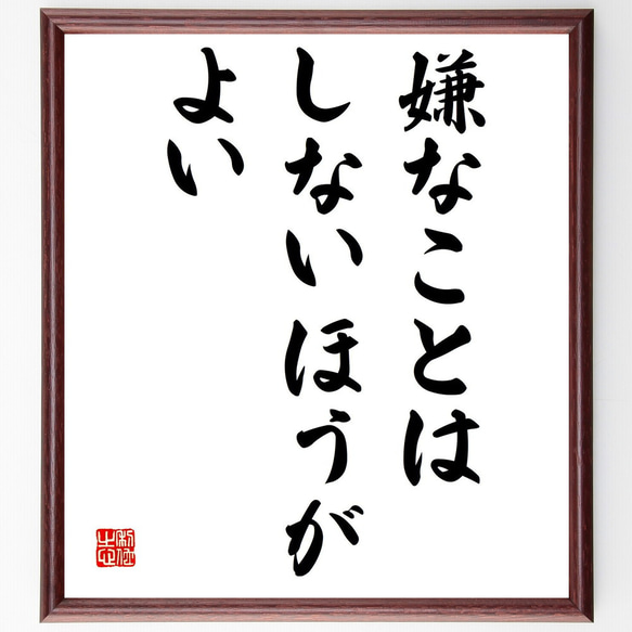 名言「嫌なことはしないほうがよい」額付き書道色紙／受注後直筆（Y1067）