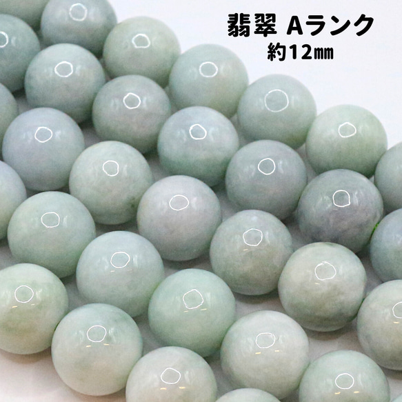 AG-Beads-100　ミャンマー産 翡翠 3A 約12mm 1連 約38㎝